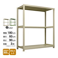 スチール棚 幅180×奥行60×高さ90cm 3段 単体 300kg/段 ボルトレス 重量:64kg