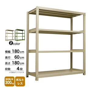 スチール棚 幅180×奥行60×高さ180cm 4段 単体 300kg/段 ボルトレス 重量:86kg