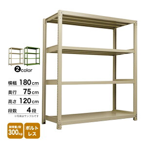 スチール棚 幅180×奥行75×高さ120cm 4段 単体 300kg/段 ボルトレス 重量:113kg