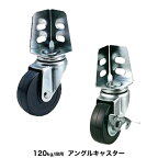 【イーグルスチールラック用オプション】軽量120kg/段用 アングルキャスター