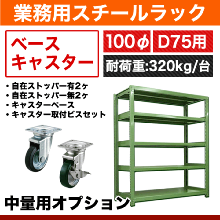 300kg,500kg/段用オプション: ベースキャスター 奥行75cm用 車輪径: 100φ 重量:15kg 耐荷重:320kg/台 | スチールコムショップ