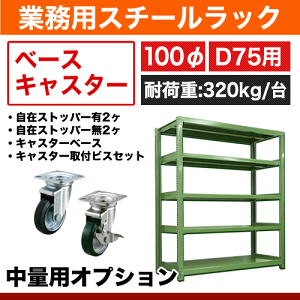 【300kg/段,500kg/段用オプション】ベースキャスターD900用(内訳:自在ストッパー無2ヶ,有2ヶ・キャスター取付ビスセット1ヶ・キャスターベース2ヶ)規格:100φ自重(16.8)kg耐荷重/台:320kg【※送料有料】