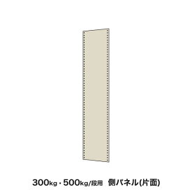 【イーグルスチールラック用オプション】中量300kg・500kg/段用 パネル