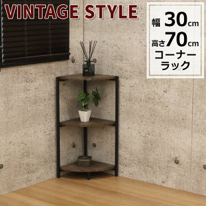 コーナーラック 2段 ヴィンテージ風 幅30 奥行30 高さ70cm ブラウン ブルックリンスタイル コーナー収納 隙間収納 コーナーシェルフ キッチン ランドリー インダストリアル 収納 棚 トイレ 玄