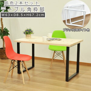 テーブル 脚 DIY 角枠脚 パーツ 2本セット 幅63cm 高さ67.2cm ブラック ホワイト テーブル脚 ハイタイプ 鉄脚 アイアン脚 スクエア脚 自作 ブラック パーツ脚 取り替え 付け替え 脚のみ スチール