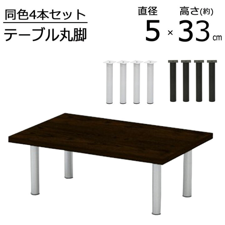 楽天市場】テーブル 脚 DIY 丸脚 4脚セット スチール脚 高さ33cm ロー 
