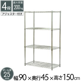 スチールラック ラック 4段 幅90 奥行45 高さ150cm ポール径25mm クロームメッキ メタルシェルフ スチールシェルフ シェルフ キッチンラック 収納 棚 本棚 オープンラック パントリー 収納ラック ディスプレイラック 組立品 送料無料 YSR-9015