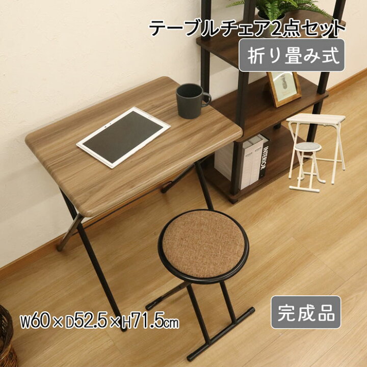 楽天市場】折りたたみテーブル チェア セット 幅60 奥行52.5 高さ71.5 