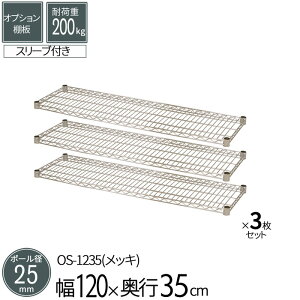 スチールラック オプションシェルフ 棚板 ポール径25mm用 幅120 奥行35cm 3枚セット パーツ スチール メッキ ワイヤーシェルフ 耐荷重200kg 組立部品 倉庫 物置 ガレージ タイヤ 衣類 ウォークイ