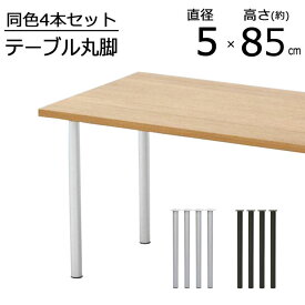 テーブル 脚 DIY 丸脚 4脚セット スチール脚 高さ85cm ミドルタイプ 鉄脚 アイアン脚 おしゃれ 自作 シルバー ブラック パーツ脚 取り替え 付替え 高さ調節 アジャスター別売 脚のみ カスタム テーブルキッツ テーブル用脚 通販 おしゃれ 組立品 送料無料 TCL-850