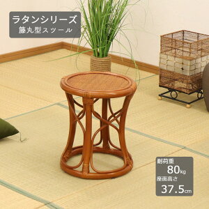 椅子 スツール ラタン 籐椅子 幅31.5 奥行31.5 座面高37.5cm チェア ラタンスツール 丸スツール 籐スツール 腰掛け 籐家具 ラタンチェア 補助椅子 籐 天然素材 耐久性 軽量 アジアンテイスト 和風