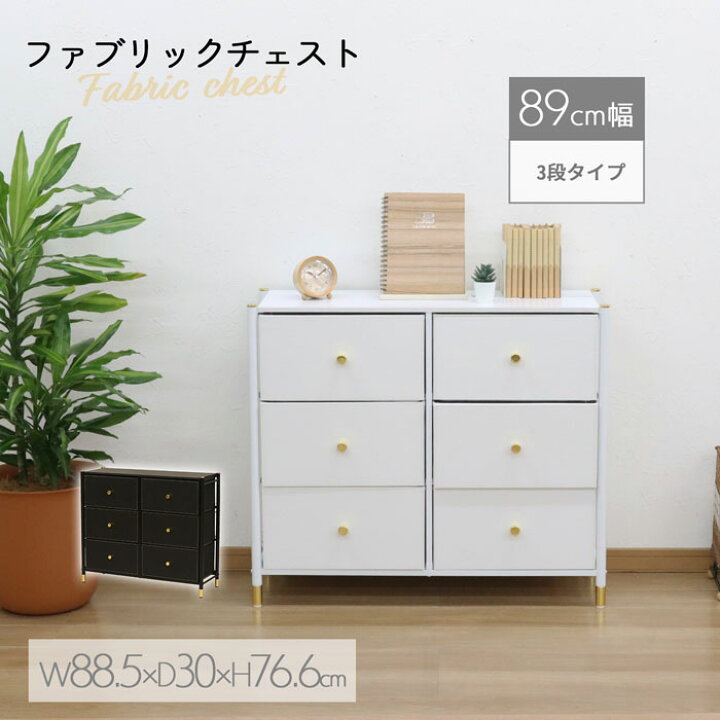 楽天市場】ファブリックチェスト チェスト 3段 幅88.5×奥行30×高さ76.6 