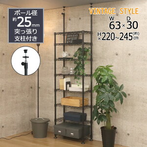 スチールラック 8段 幅63cm 天井突っ張り支柱付き カラーラック ヴィンテージスタイル 収納 シック 省スペース 黒 ブラック モノトーン オープンラック ディスプレイラック リビング ダイニ