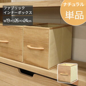 ファブリックインナーボックス ハーフ【単品】幅19 奥行26 高さ24cm ナチュラル 木目調 前面ファブリック素材 不織布 折畳み収納ボックス 取っ手 天然木インナーボックス 収納ボックス 収納