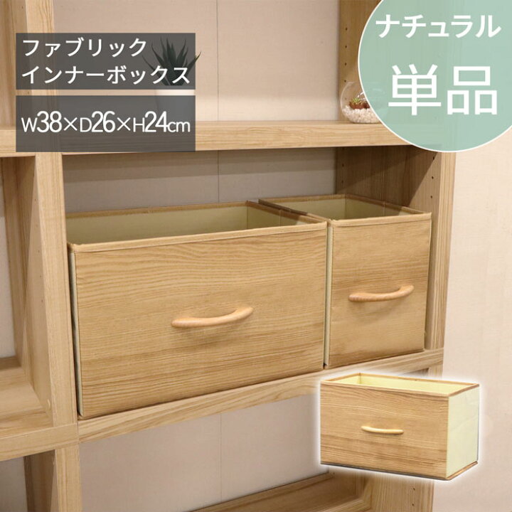 楽天市場】ファブリックインナーボックス 【単品】幅38 奥行26 高さ 