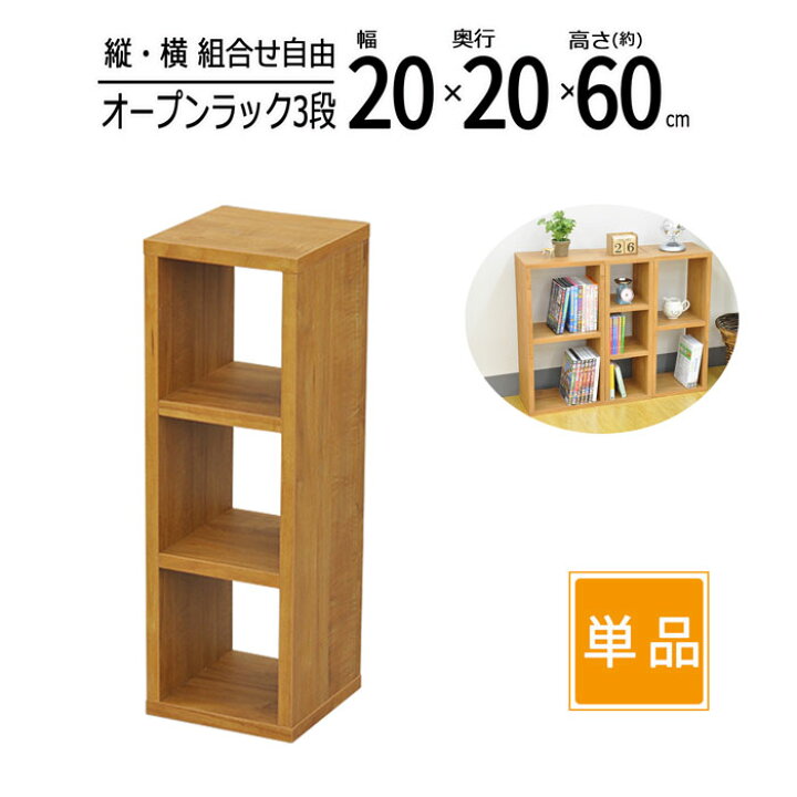 楽天市場】オープンラック 木製 収納ラック 幅20 奥行20 高さ60cm 