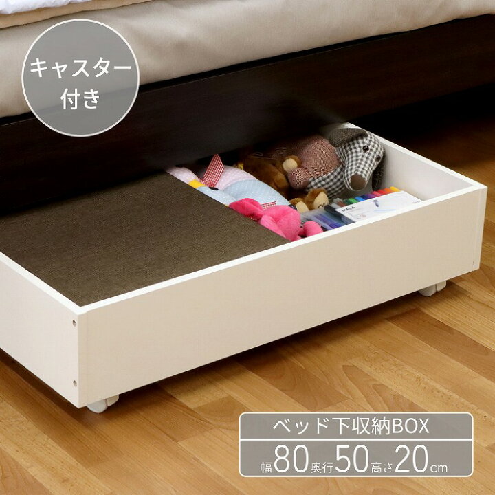 楽天市場】ベッド下収納 幅80cm 奥行50cm 高さ20cm 収納ボックス 