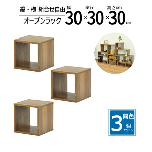 【送料無料 】【3個セット】ラック 30cm 隙間収納 スパイスラック オープンラック スリムラック スリム 収納 棚 キッチン ディスプレイラック 小物整理 幅30 奥行30 高さ30cm ウォルナット OPR-303