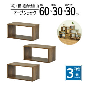 【送料無料 】【3個セット】ラック 60cm 隙間収納 スパイスラック オープンラック スリムラック スリム 収納 棚 キッチン ディスプレイラック 小物整理 幅60 奥行30 高さ30cm ウォルナット OPR-603
