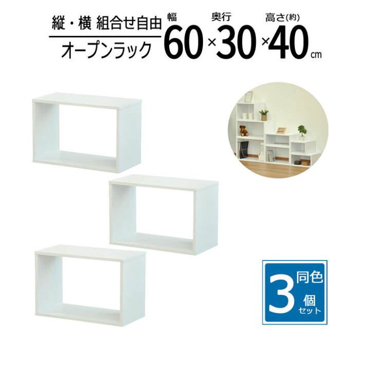 楽天市場】オープンラック 3個セット 幅60 奥行40cm 高さ40cm 収納 