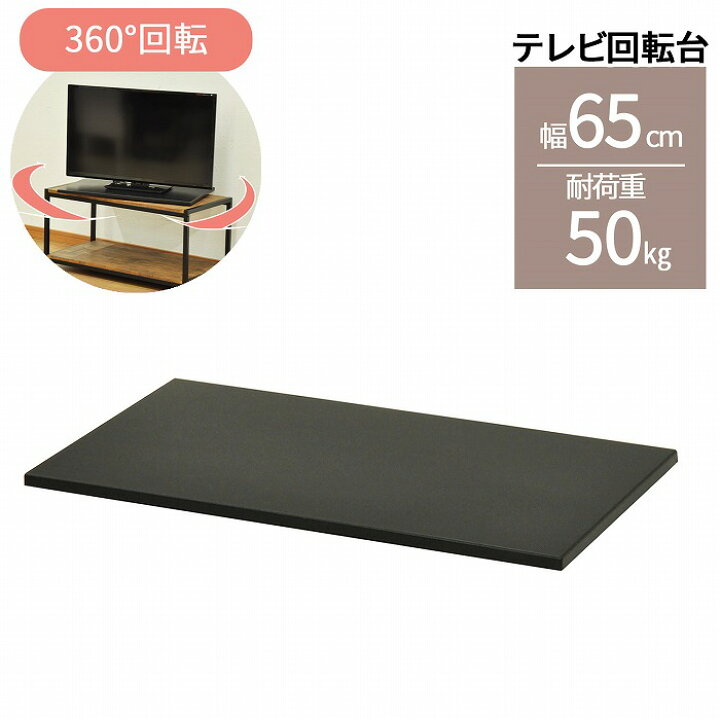 楽天市場】テレビ回転台 幅65 奥行40 高さ2.5cm 回転台 TV回転台 