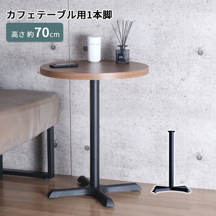 楽天市場】テーブル 脚 丸脚 パーツ DIY ブラック マット カフェ風 高 