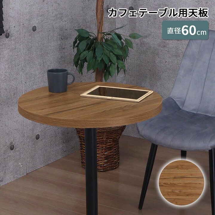 楽天市場】テーブル 天板 単品 カフェ風 カフェインテリア カフェ 