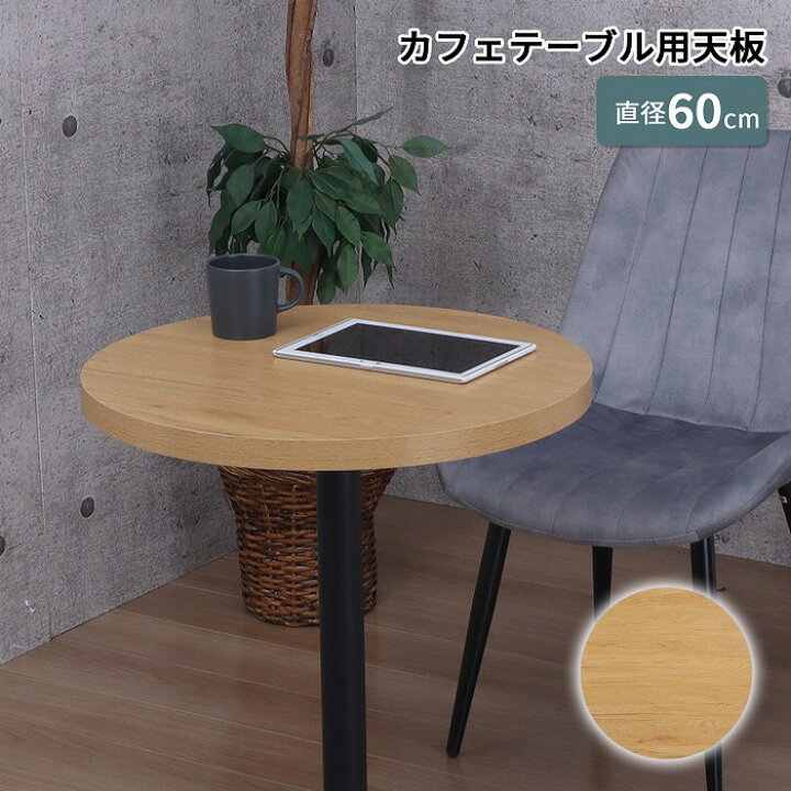 楽天市場】テーブル 天板 単品 カフェ風 カフェインテリア カフェ 
