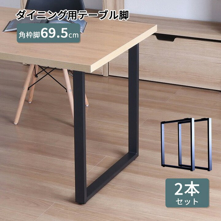 楽天市場】テーブル 脚 角枠脚 パーツ DIY ブラック マット ダイニング 
