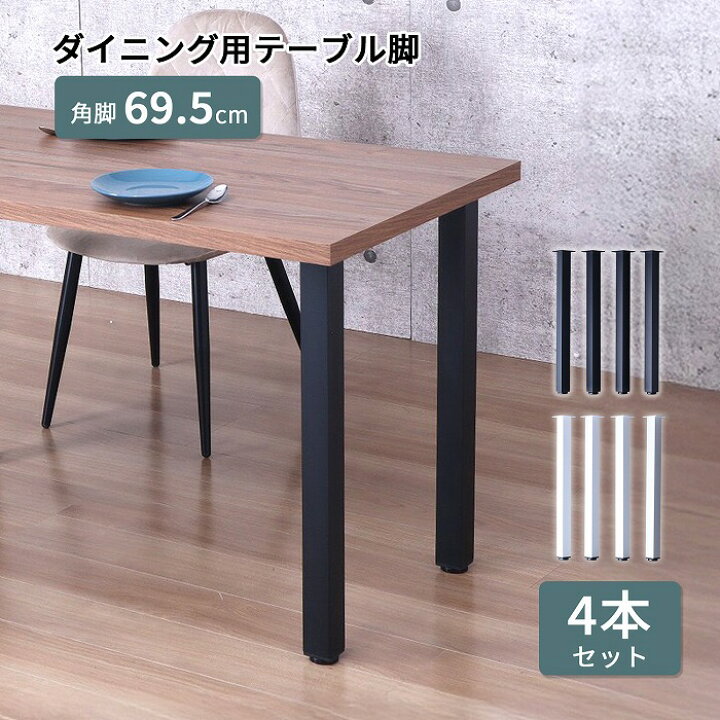 楽天市場】テーブル 脚 DIY スクエア脚 角脚 4脚セット スチール脚 高 