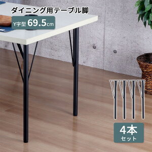 テーブル 脚 DIY Y型 パーツ ブラック マット 高さ69.5cm 4本セット ミドルタイプ 鉄脚 アイアン脚 スチール脚 自作 カスタム スチール アジャスター付き 交換 付け替え脚 脚のみ テーブル用部品