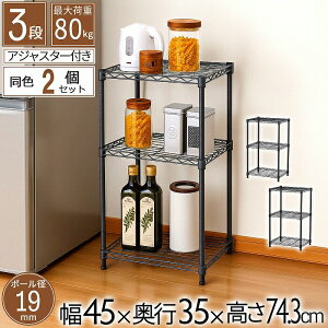 【2個セット】スチールラック 3段 幅45 奥行35 高さ74.3cm 省スペース 収納棚 黒 グレー ラック 棚 19mm スチールシェルフ キッチン収納 メタルラック おしゃれ キッチンラック スリム収納 一人暮