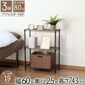 スチールラック 3段 幅60 奥行25 高さ74.3cm 省スペース 収納棚 黒 グレー ラック 棚 19mm スチールシェルフ キッチン収納 メタルラック おしゃれ キッチンラック スリム収納 一人暮らし ラック