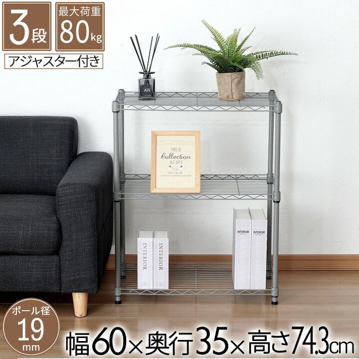 楽天市場】スチールラック 3段 幅60cm 奥行35cm 高さ74.3cm 約高さ70cm 