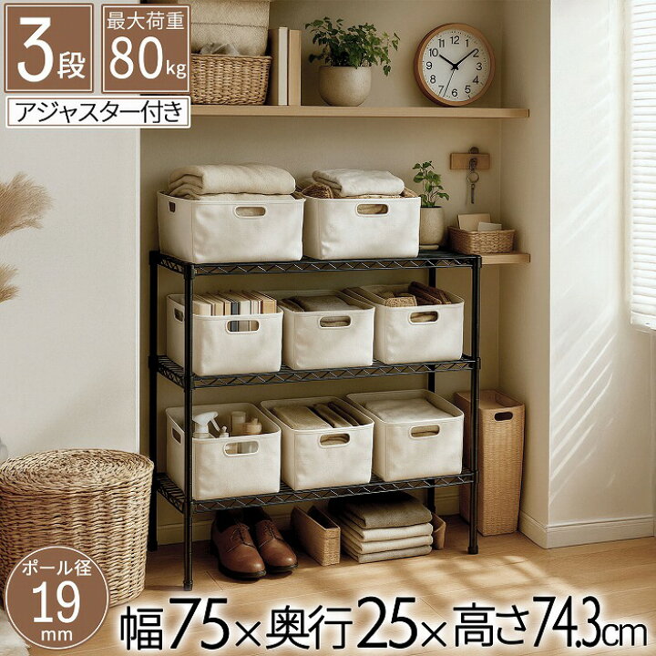 スチールラック 3段 幅75cm 奥行25cm 高さ74 3cm 約高さ70cm 収納棚 オープン家具 メタル棚 ディスプレイ台 キッチン収納 リビング用 玄関用 寝室用 書斎用 省スペース 19mmパイプ ダークグレー モノトーン 頑丈 大容量 オシャレ かわいい かっこいい 北欧 AAS