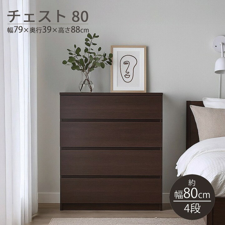 楽天市場】【幅79cm 高さ88cm】 チェスト 4段 幅80cm スリム ブラウン 