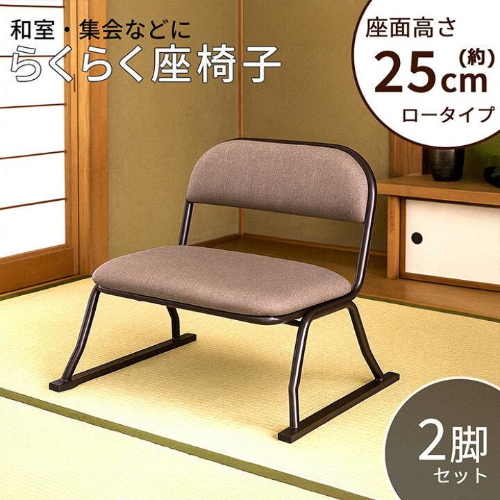 楽天市場】【2個セット】座敷椅子 幅52cm 奥行46cm 高さ45cm 高座椅子 