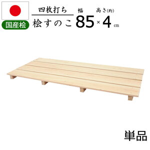 【国産ひのき使用】四枚打ち すのこ 檜 ひのき 幅85【単品】日本製 天然木 ヒノキ 防カビ クローゼット 寝具 布団 衣類 物置 収納 玄関 下駄箱 シンク下 押入れ 湿気 梅雨対策 収納 通気性 布