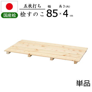 【国産ひのき使用】五枚打ち すのこ 檜 ひのき 幅85【単品】日本製 天然木 ヒノキ 防カビ クローゼット 寝具 布団 衣類 物置 収納 玄関 下駄箱 シンク下 押入れ 湿気 梅雨対策 収納 通気性 布