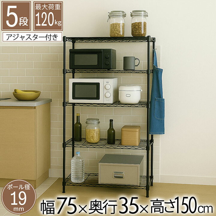楽天市場】スチールラック 5段 幅75cm 奥行35cm 高さ150cm 収納棚 