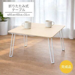 �܂肽���݃e�[�u�� ��60cm ���s60cm ����31cm ���[�e�[�u�� �Z���^�[�e�[�u�� �~�j�f�X�N �T�C�h�e�[�u�� ����ԑ� �����` �R���p�N�g �y�� �����i ��l��炵 �q������ �ݑ�[�N �x�b�h�� 