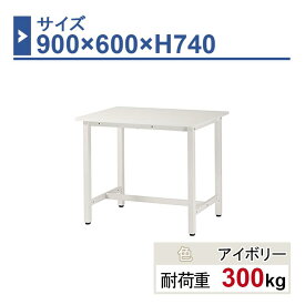 作業台 本体 900×600×H740 1台 ST-0960 業務用 工場作業用 ワークテーブル 軽量作業台 耐荷重300kg