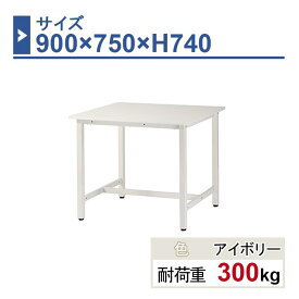 作業台 本体 900×750×H740 1台 ST-0975 業務用 工場作業用 ワークテーブル 軽量作業台 耐荷重300kg