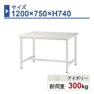 作業台 本体 1200×750×H740 1台 ST-1275 業務用 工場作業用 ワークテーブル 軽量作業台 耐荷重300kg