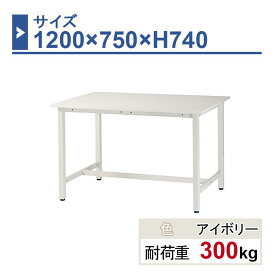 作業台 本体 1200×750×H740 1台 ST-1275 業務用 工場作業用 ワークテーブル 軽量作業台 耐荷重300kg