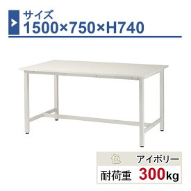 作業台 本体 1500×750×H740 1台 ST-1575 業務用 工場作業用 ワークテーブル 軽量作業台 耐荷重300kg