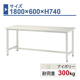作業台 本体 1800×600×H740 1台 ST-1860 業務用 工場作業用 ワークテーブル 軽量作業台 耐荷重300kg