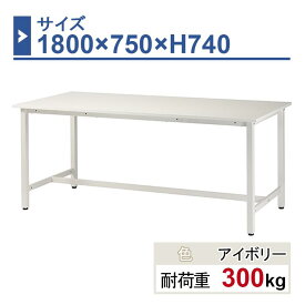 作業台 本体 1800×750×H740 1台 ST-1875 業務用 工場作業用 ワークテーブル 軽量作業台 耐荷重300kg