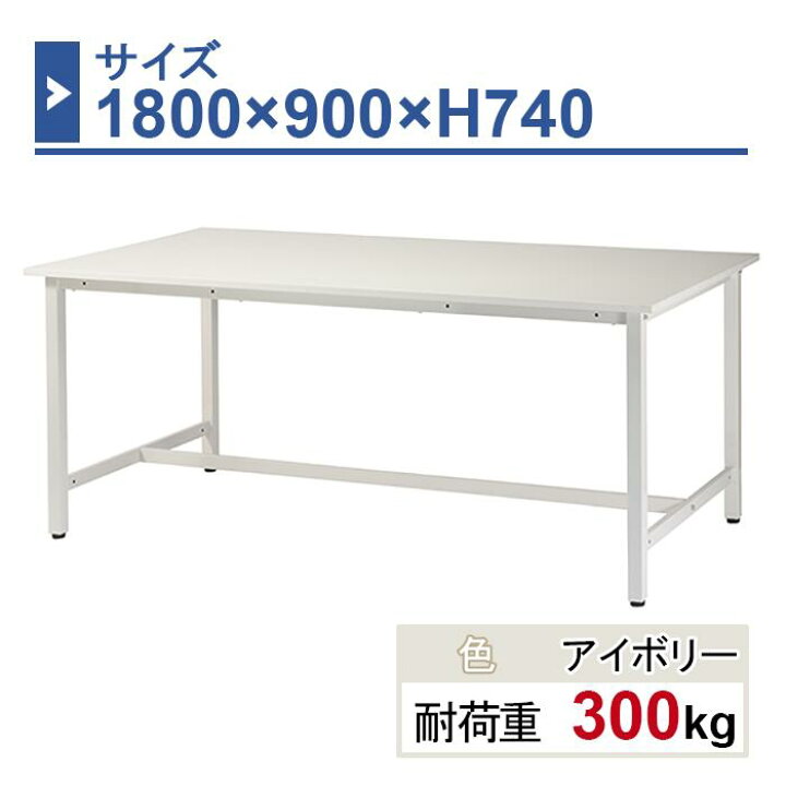 楽天市場】作業台 本体 1800×900×H740 1台 ST-1890 業務用 工場作業用 