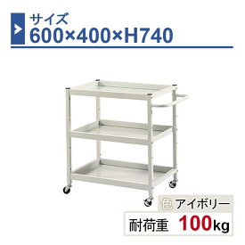 ツールワゴン 本体 600×400×H740 1台 LW-6474 3段 ゴム車輪Φ50 業務用 工場作業用 工具ワゴン 工具カート 耐荷重100kg